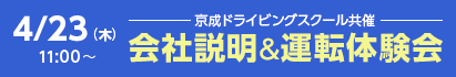 会社説明&運転体験会