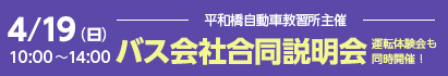 バス会社合同説明会&バス運転体験