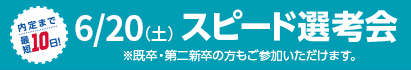 スピード選考会