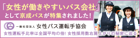 「女性が働きやすいバス会社」として京成バスが特集されました！