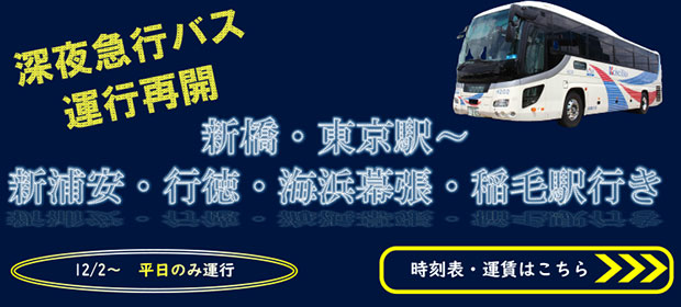 【深夜急行バス運行再開】新橋・東京駅〜新浦安・行徳・海浜幕張・稲毛駅行き