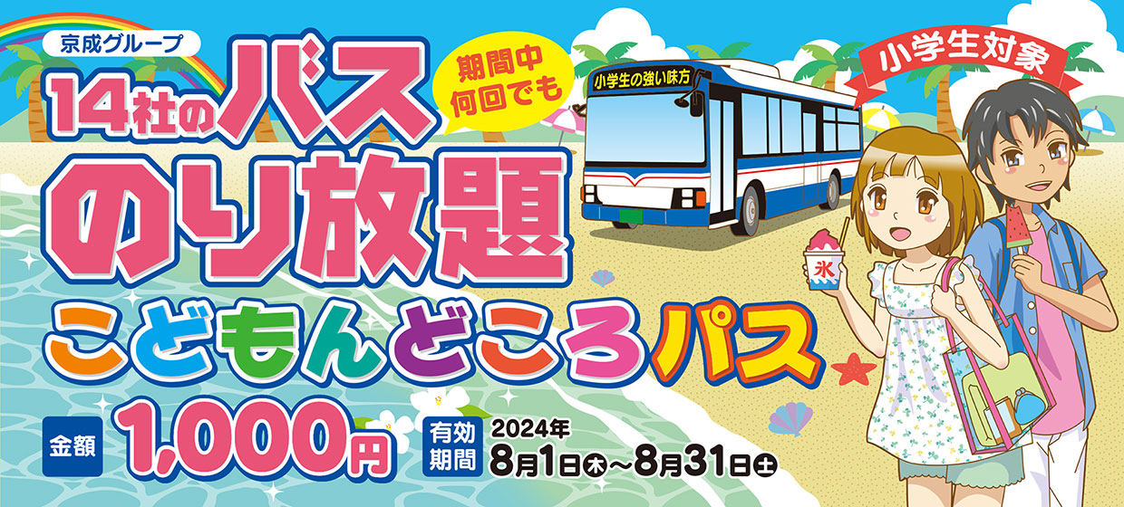 期間中何回でも14社のバスのり放題 こどもんどころパス